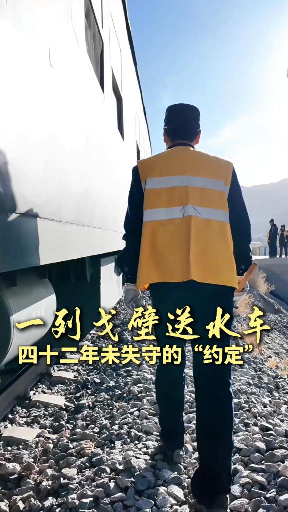 新春走基层|一列戈壁送水车,四十二年未失守的“约定”