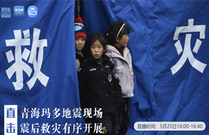 直擊青?，敹嗟卣瓞F(xiàn)場 震后救災(zāi)有序開展