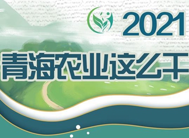 2021，青海農(nóng)業(yè)這么干！