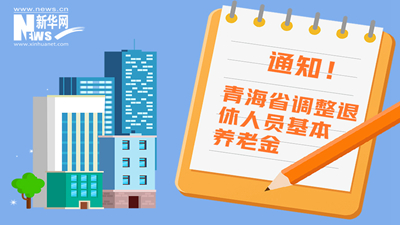 一圖看懂丨青海省調(diào)整退休人員基本養(yǎng)老金，7月1日前到位！