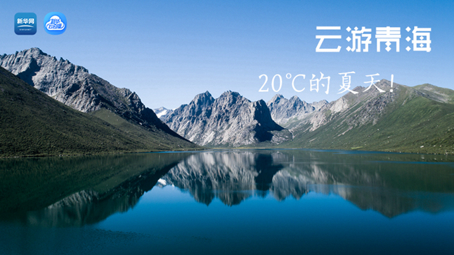 三江源慢直播丨&ldquo;云游&rdquo;青海，20℃的夏天！