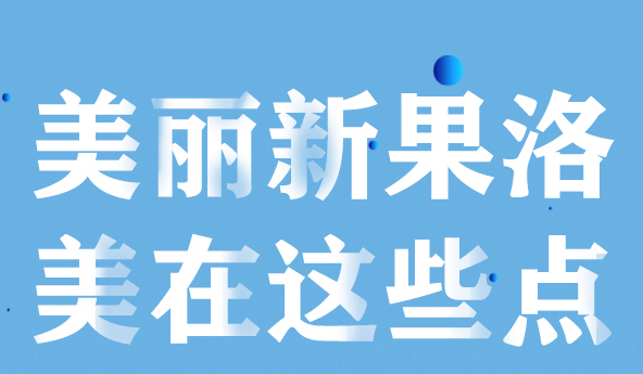 美麗新果洛，美在哪些點(diǎn)？