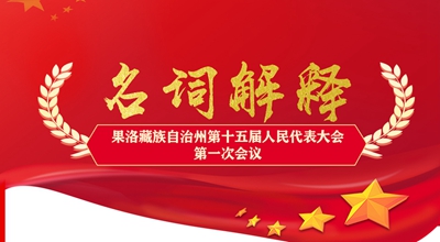 聚焦果洛兩會(huì)丨這些名詞解釋，助你讀懂政府工作報(bào)告