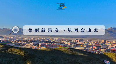 聚焦果洛兩會(huì)|這些數(shù)字，帶你&ldquo;解碼&rdquo;美麗新果洛
