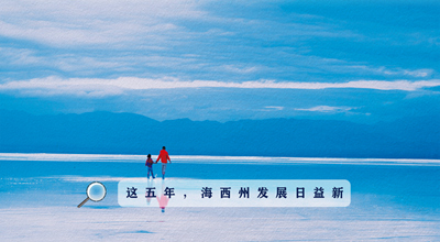 9組數(shù)據(jù)告訴你，這五年海西州發(fā)展日益新！