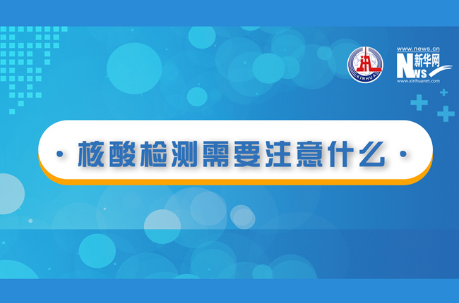 快看！核酸檢測(cè)時(shí)需要注意什么？