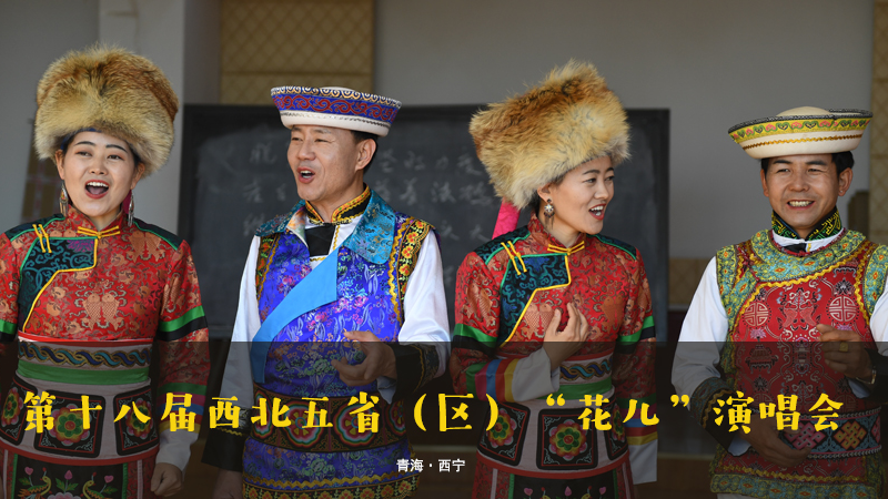 【新華云直播】第十八屆西北五?。▍^(qū)）&ldquo;花兒&rdquo;演唱會