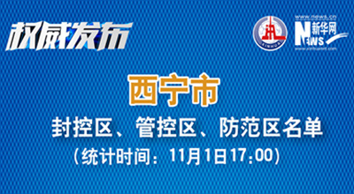 西寧市最新封控區(qū)、管控區(qū)、防范區(qū)名單來(lái)了！