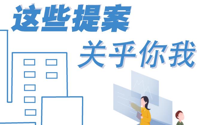 聚焦青海兩會(huì)丨這些提案 關(guān)乎你我！