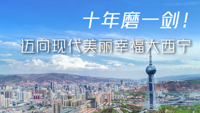 十年磨一劍！邁向現(xiàn)代美麗幸福大西寧